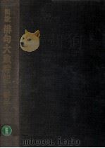 図説俳句大歳時記 5（1965.12 PDF版）