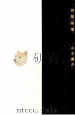 発禁詩集 1977.06 PDF电子版封面 小寺謙吉