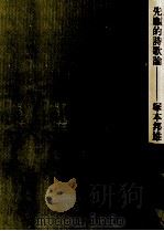 先駆的詩歌論 1987.03 PDF电子版封面 塚本邦雄