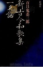 新·短歌への招待 1979.06 PDF电子版封面 阿部正路