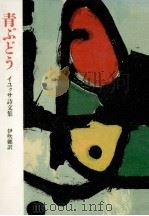 青ぶどう 1990.02 PDF电子版封面 李陸史