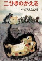 二ひきのかえる（1976.04 PDF版）