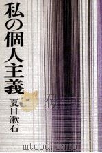 私の個人主義 1978.08 PDF电子版封面 夏目漱石