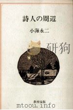 詩人の周辺 1983.10 PDF电子版封面 小海永二