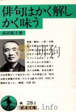 俳句はかく解しかく味う 1989.10 PDF电子版封面 高浜虚子