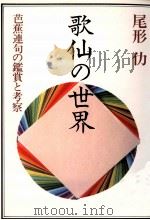 歌仙の世界 1989.12 PDF电子版封面 尾形仂