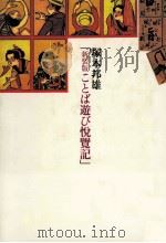 ことば遊び悦覧記 1990.08 PDF电子版封面 塚本邦雄