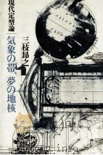 気象の帯、夢の地核 1979.12 PDF电子版封面 三枝昂之