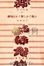 俳句はかく解しかく味ふ 1953.03 PDF电子版封面 高浜虚子