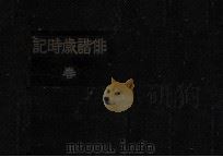 俳諧歳時記 1 1947.05 PDF电子版封面 山本俊太