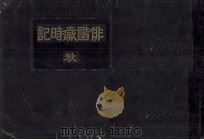俳諧歳時記 3 1948 PDF电子版封面