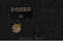 俳諧歳時記 4 1947.11 PDF电子版封面 山本俊太
