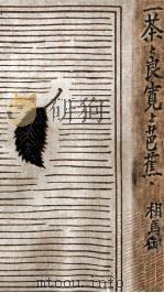 一茶と良寛と芭蕉 1932.09 PDF电子版封面 相馬御風