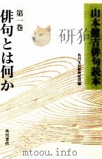 俳句とは何か 1993.05 PDF电子版封面 山本健吉