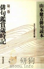 俳句鑑賞歳時記 1993.07 PDF电子版封面 山本健吉