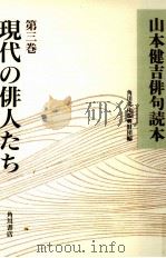 現代の俳人たち 1993.09 PDF电子版封面 山本健吉