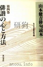 俳諧の心と方法（1993.11 PDF版）