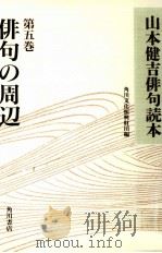 俳句の周辺 1994.01 PDF电子版封面 山本健吉