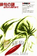 俳句の謎（1999.06 PDF版）