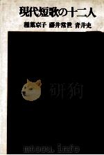 現代短歌の十二人（1984.12 PDF版）