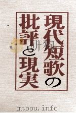 現代短歌の批評と現実（1980.12 PDF版）