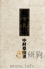 蕪村集（1980.11 PDF版）