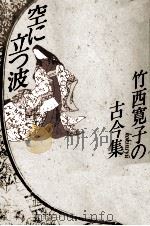 空に立つ波 1985.09 PDF电子版封面 竹西寛子