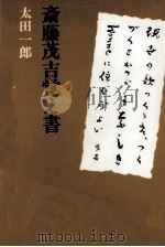 斎藤茂吉覚え書 1987.11 PDF电子版封面 太田一郎