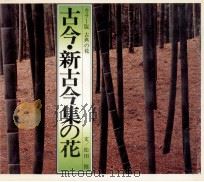 古今·新古今集の花（1982.08 PDF版）