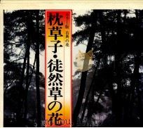 枕草子·徒然草の花 1983.02 PDF电子版封面 松田修