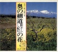 奥の細道野ざらし紀行の花 1983.05 PDF电子版封面 松田修