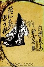 花にもの思う春 1985.09 PDF电子版封面 白洲正子
