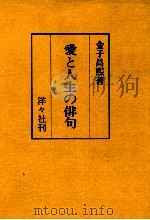 愛と人生の俳句 1974 PDF电子版封面 金子昌煕