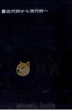 近代詩から現代詩へ 1966.04 PDF电子版封面 小海永二