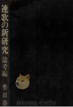 連歌の新研究 1 1992.02 PDF电子版封面 勢田勝郭