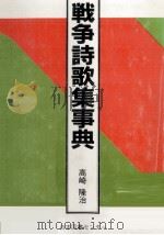 戦争詩歌集事典 1987 PDF电子版封面 高崎隆治