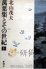 萬葉集とその世紀 1 1984.11 PDF电子版封面 北山茂夫