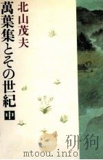 萬葉集とその世紀 2 1984.12 PDF电子版封面 北山茂夫