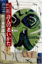 詩人の老いかた 1986.08 PDF电子版封面 佐々木幹郎