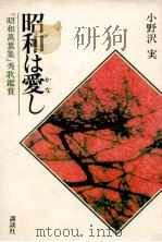 昭和は愛(かな)し 1990.08 PDF电子版封面 小野沢実