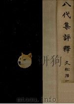 八代集評釋（1954.09 PDF版）