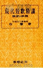 現代短歌精講 1953.12 PDF电子版封面 谷馨