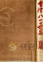 会津八一の世界（1978.09 PDF版）