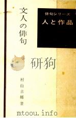 文人の俳句（1965.10 PDF版）