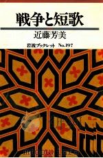 戦争と短歌（1991.05 PDF版）