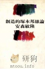創造的塚本邦雄論（1987.07 PDF版）