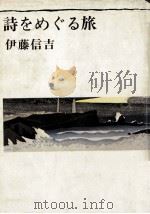 詩をめぐる旅 1970.12 PDF电子版封面 伊藤信吉