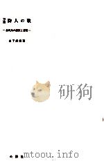 万葉防人の歌 1976.06 PDF电子版封面 金子武雄