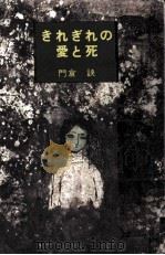 きれぎれの愛と死 1971.01 PDF电子版封面 門倉 泱