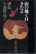 山の動く日きたる 1986.08 PDF电子版封面 山本千恵